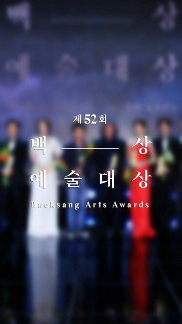 Baeksang Art Awards百想艺术大赏软件截图0