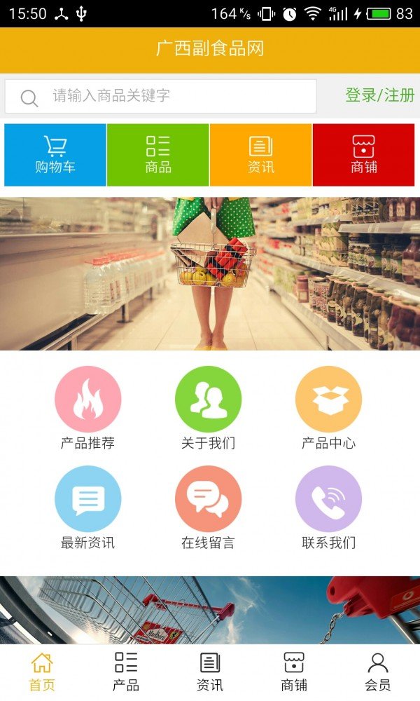 广西副食品网软件截图0