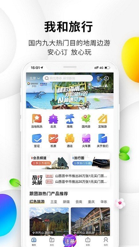 我和旅行软件截图0