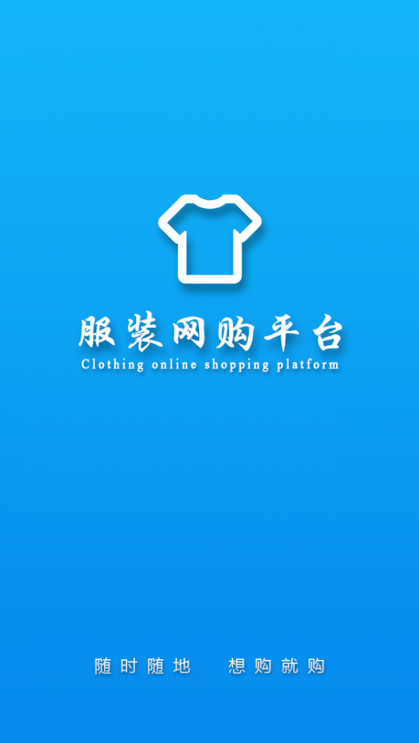 服装网购平台软件截图3