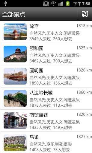 北京旅游攻略软件截图3