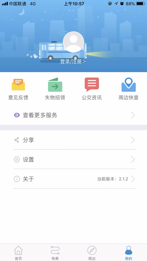 青岛真情巴士软件截图3