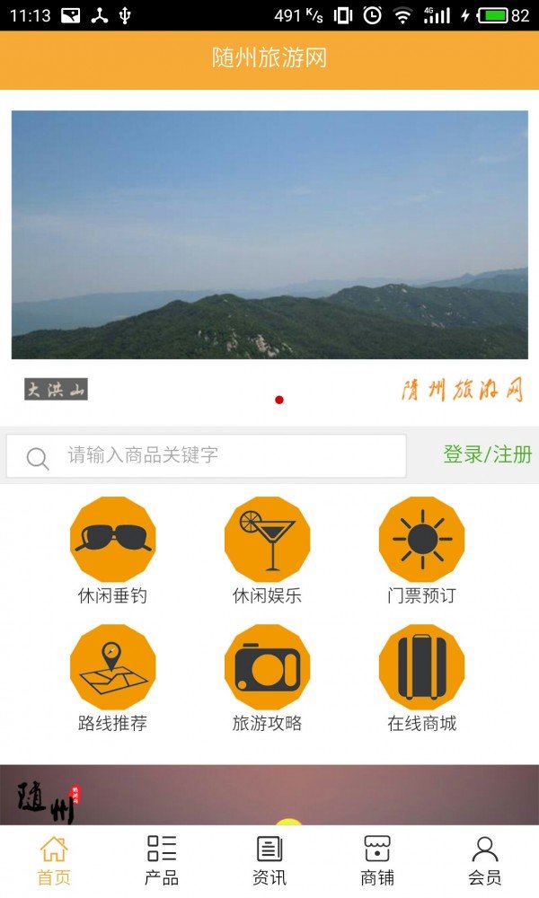 随州旅游网软件截图0