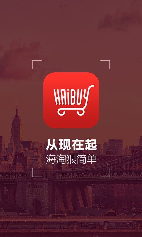 海Buy全球购软件截图0