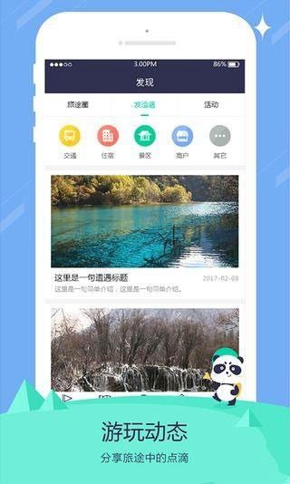 熊猫旅游软件截图1