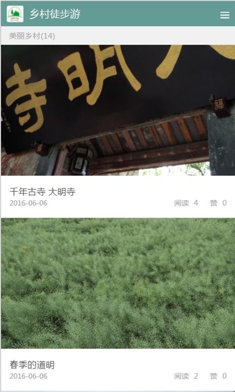 乡村徒步游软件截图2