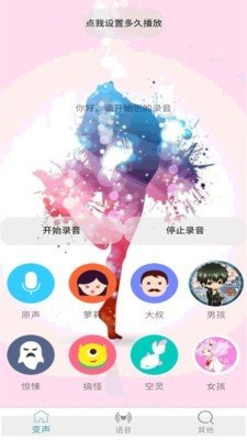 变声器男变女软件截图0