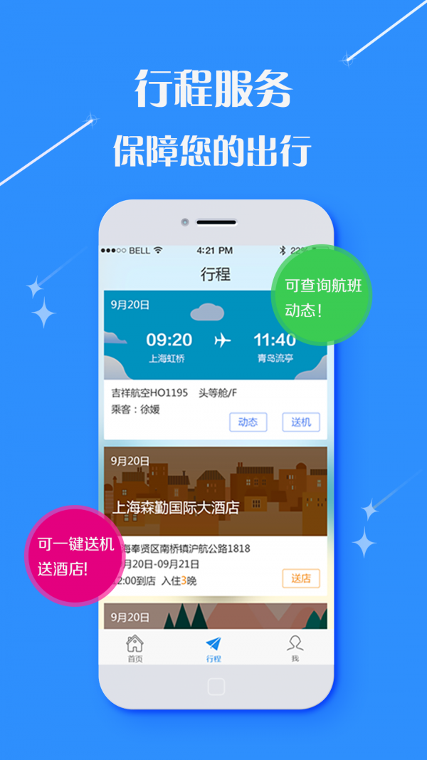 悦行商旅软件截图3