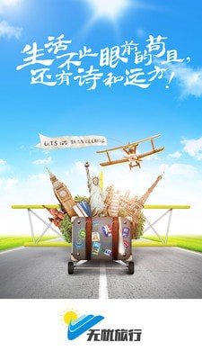 无忧旅行软件截图0