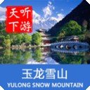 玉龙雪山导游