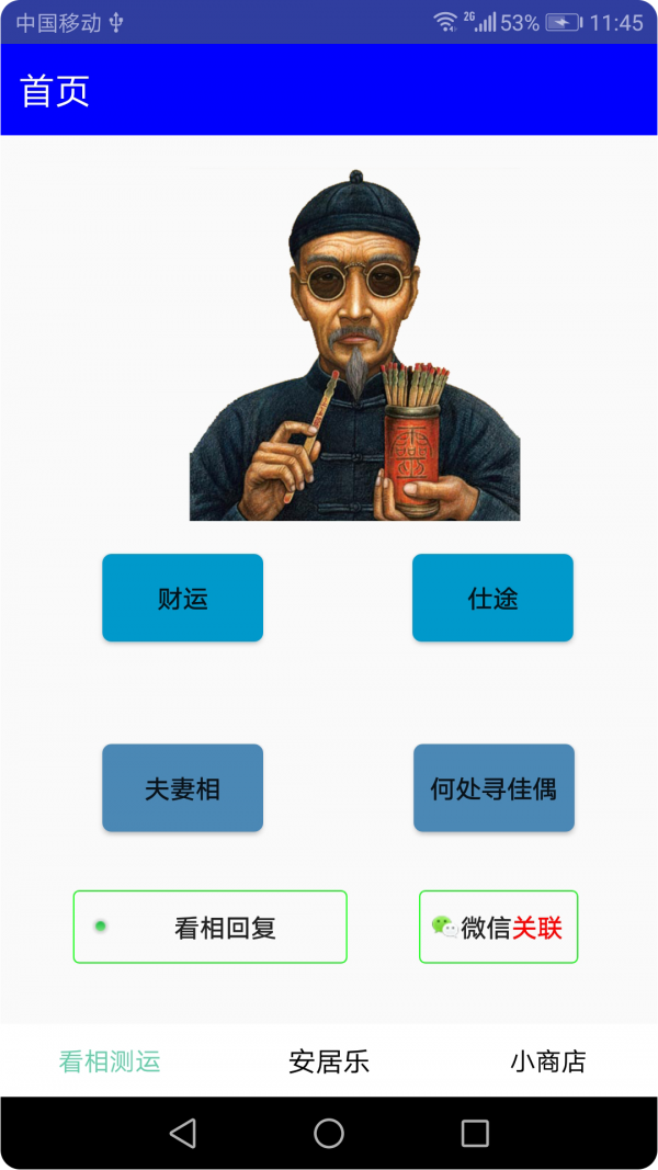 看相测运软件截图0