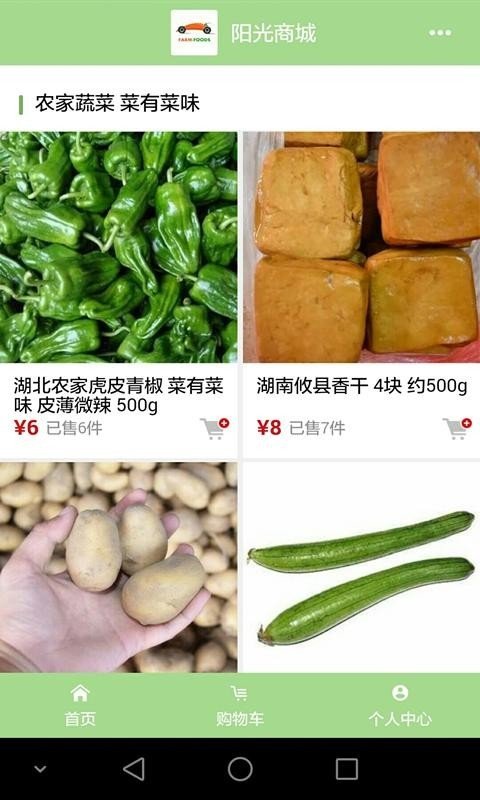 阳光鲜蔬软件截图3