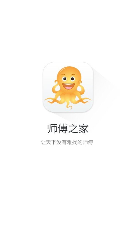 师傅之家软件截图3