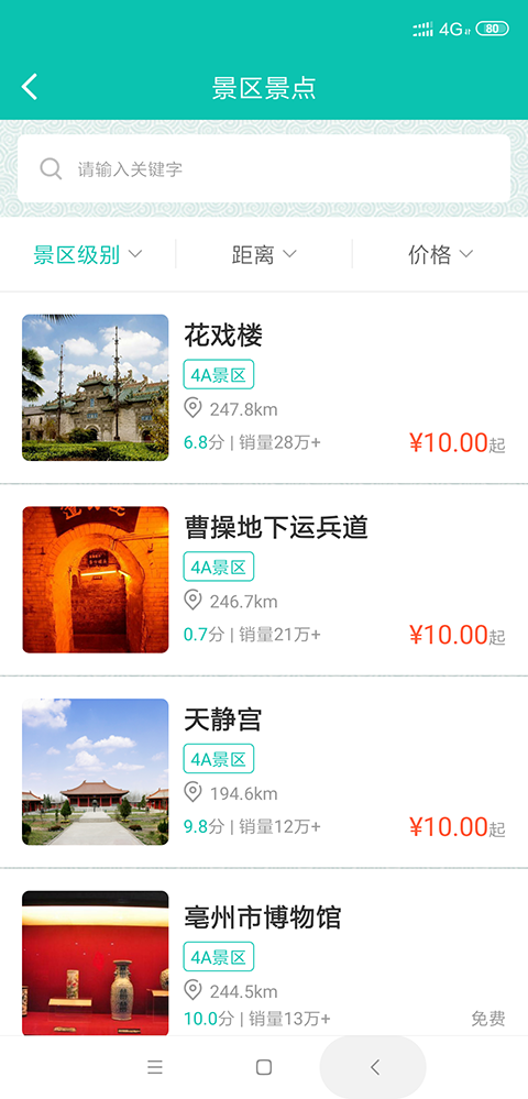 亳州旅游软件截图1