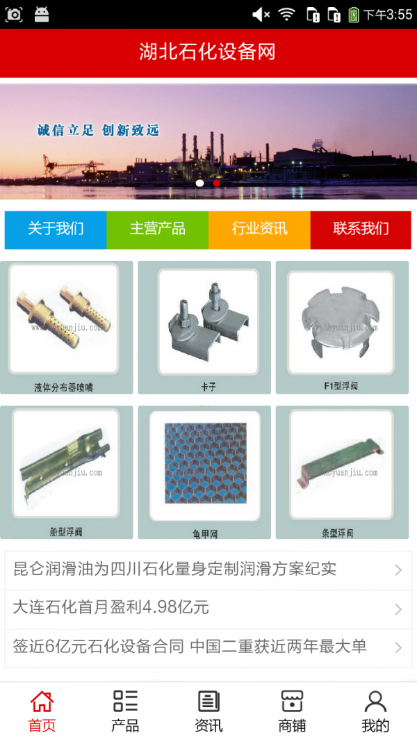 湖北石化设备网软件截图0