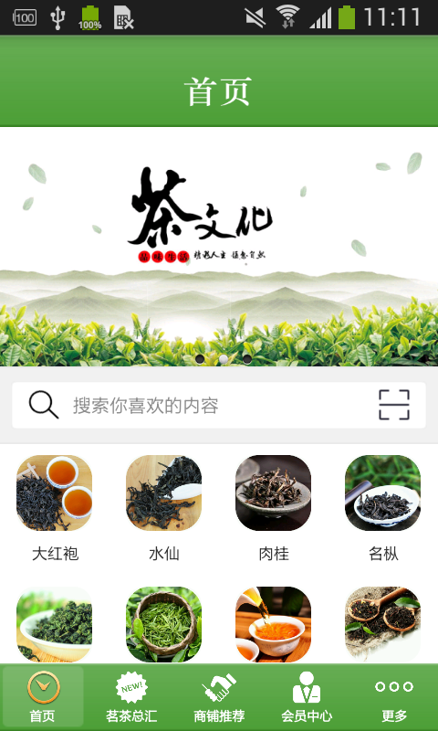 武夷山茗茶软件截图0