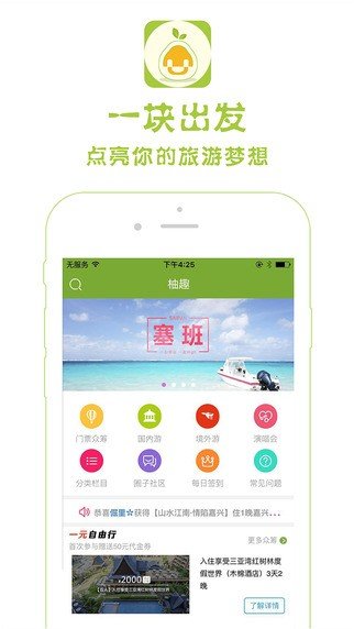 柚趣旅行软件截图3