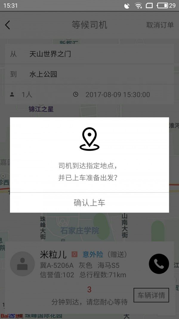 拼滴城际软件截图3