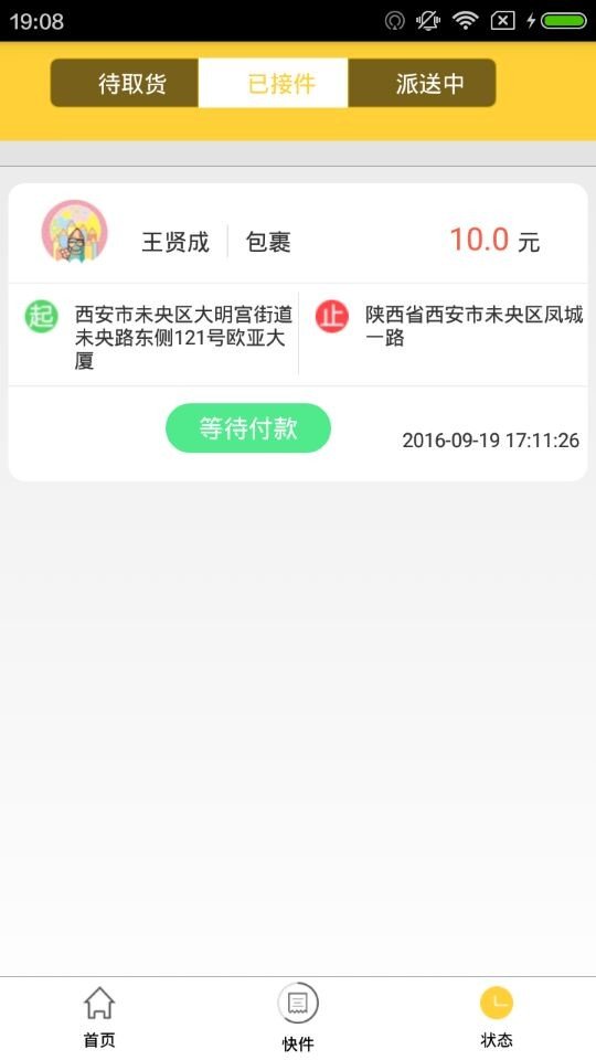 E派快送员软件截图3