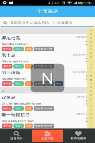 马尔代夫选岛工具软件截图3