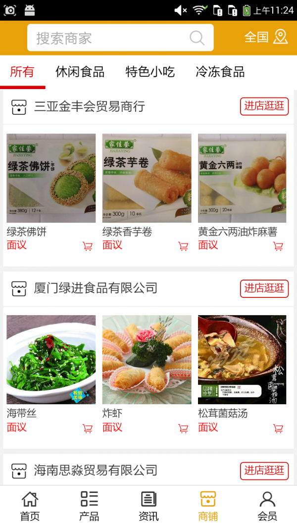 海南休闲食品软件截图3