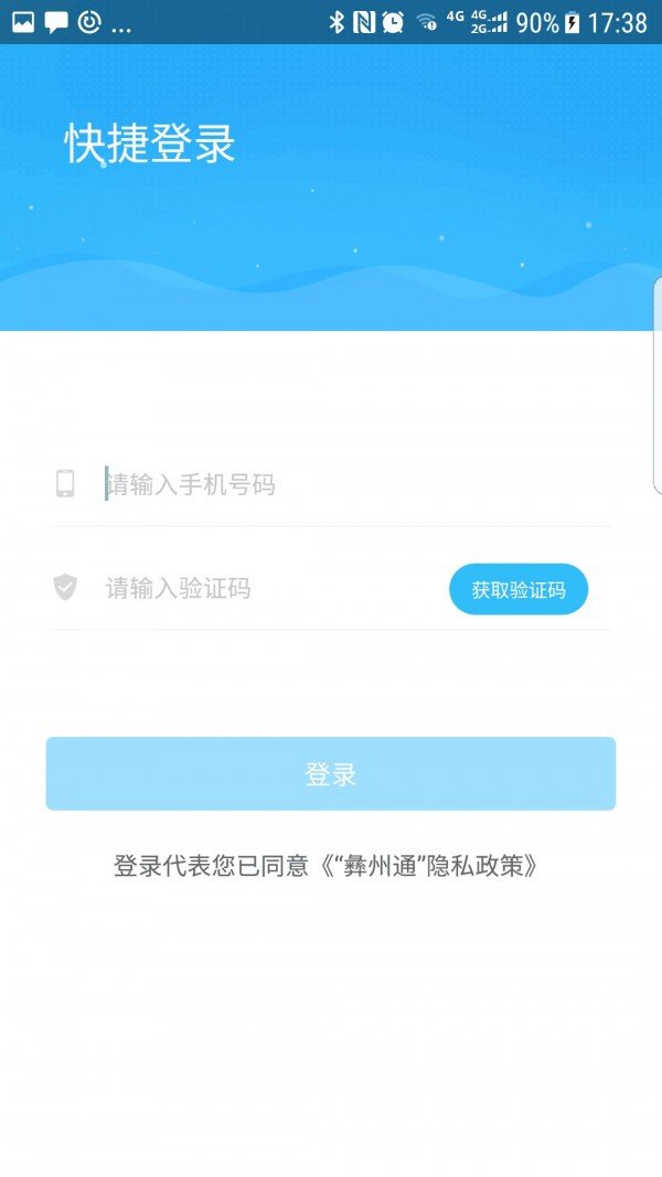 彝州通软件截图2