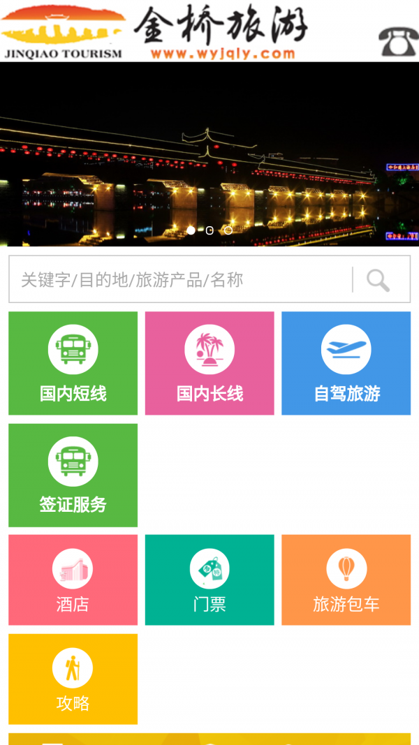 金桥旅游软件截图1