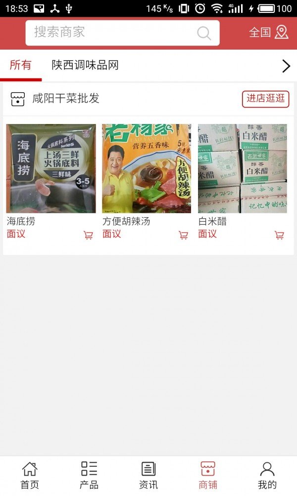 陕西调味品网软件截图3