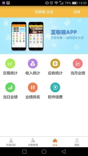 互联碗司机软件截图1