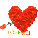 love表白神器