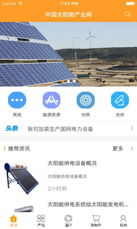 中国太阳能产业网软件截图1