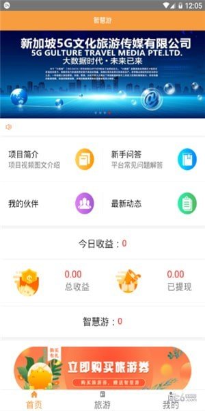 5G智慧旅游软件截图2