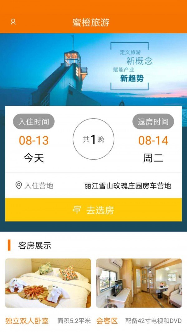 蜜橙房车软件截图3