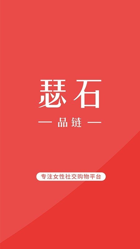 瑟石品链软件截图0