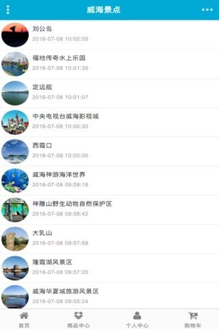 威海旅游网软件截图2