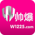 W帅爆