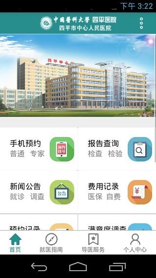 四平中心医院软件截图3