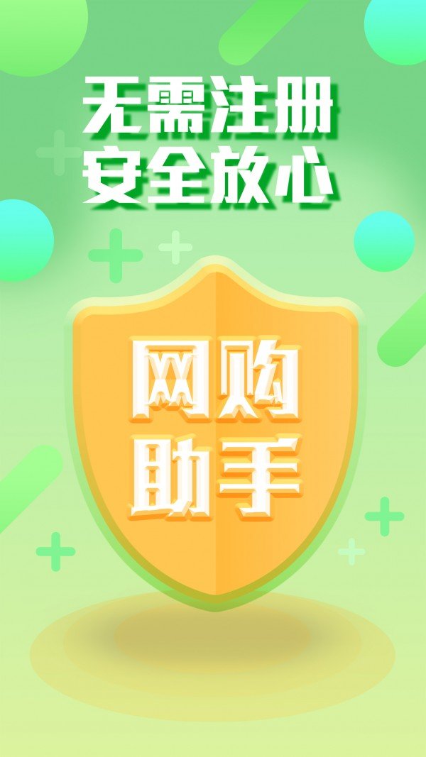 网购助手软件截图3