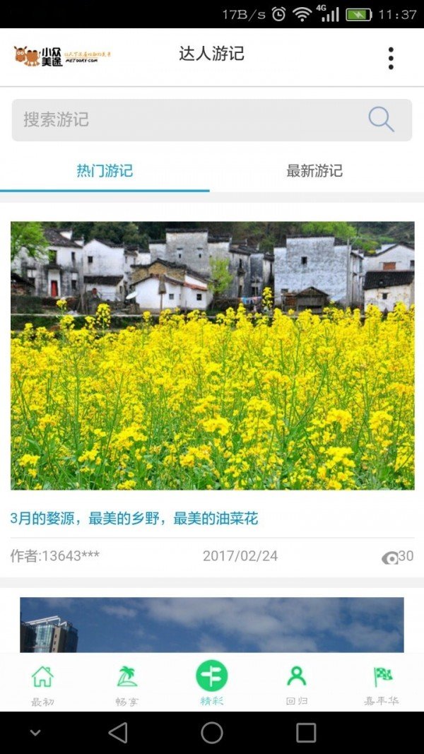 小众美途软件截图1