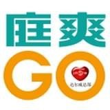 TST庭爽GO