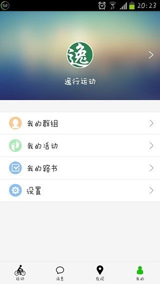 逸行运动软件截图3