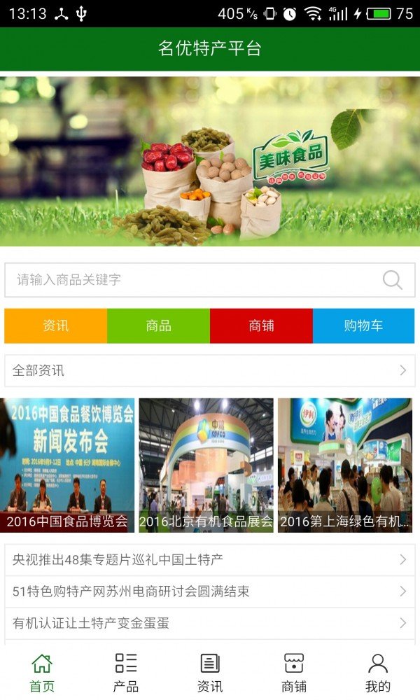 名优特产平台软件截图0