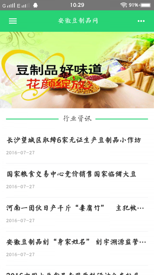 安徽豆制品网软件截图2