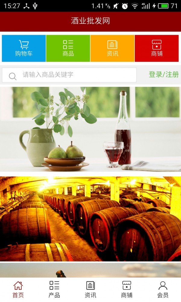 酒业批发网软件截图0