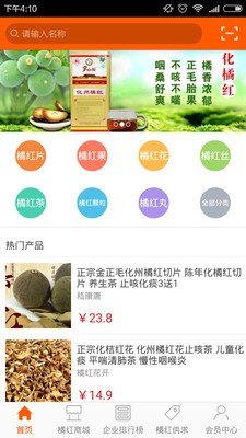 化州橘红商城软件截图3