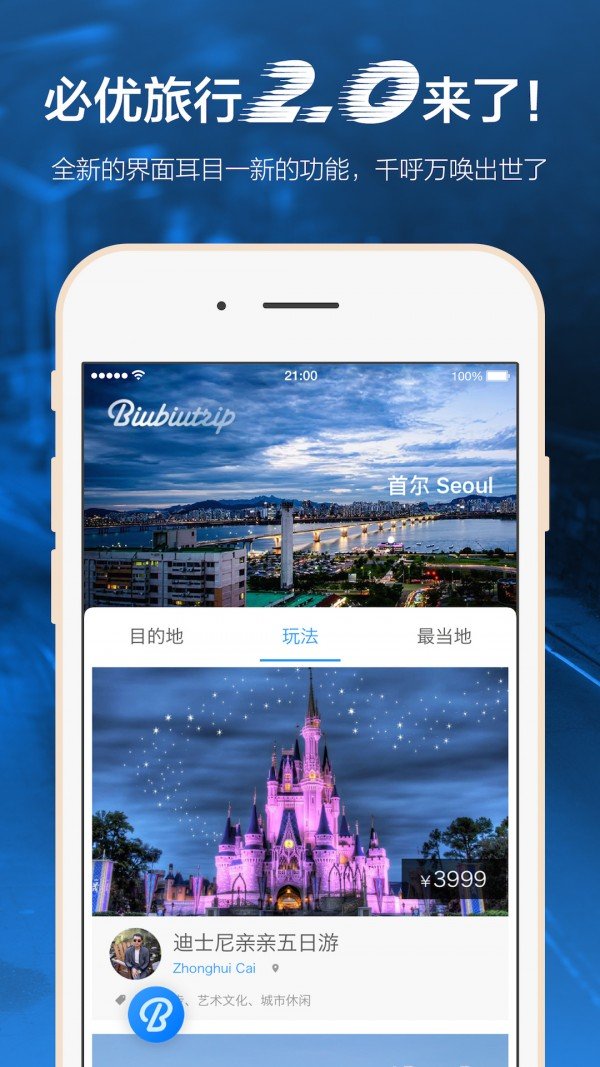 必优旅行软件截图2