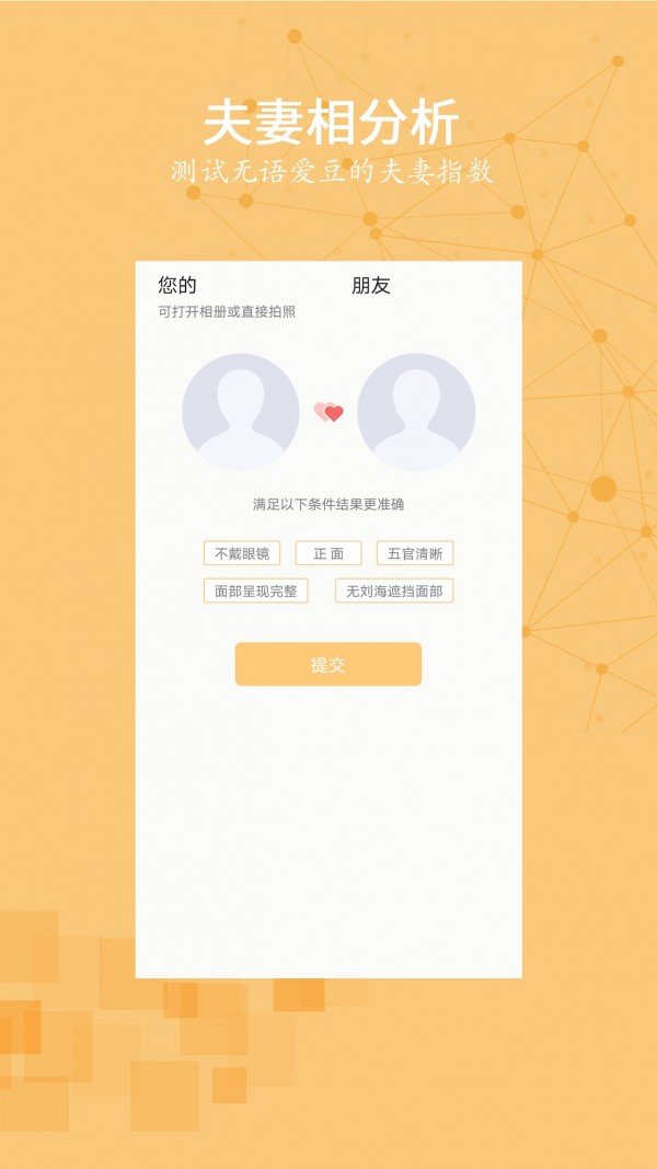 真颜真命软件截图1