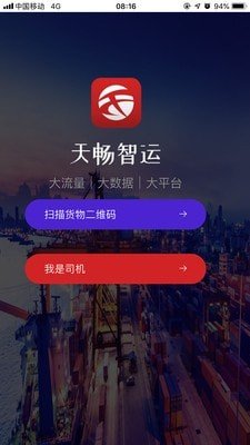 天畅智运司机软件截图0