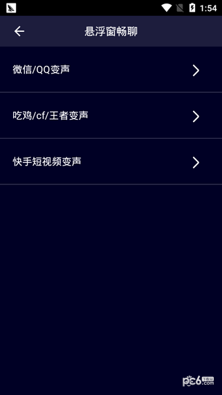 手游变声器软件截图3