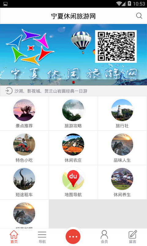 宁夏休闲旅游网软件截图3